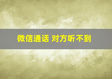 微信通话 对方听不到